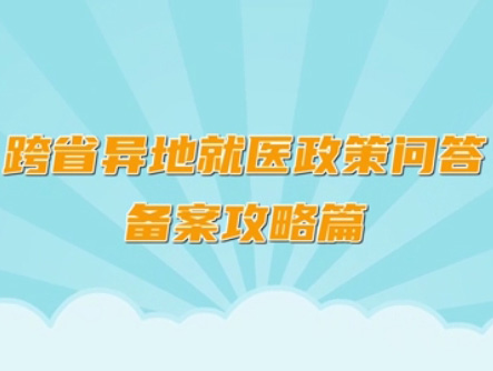 北京经开区《跨省异地就医政策问答备案攻略篇》